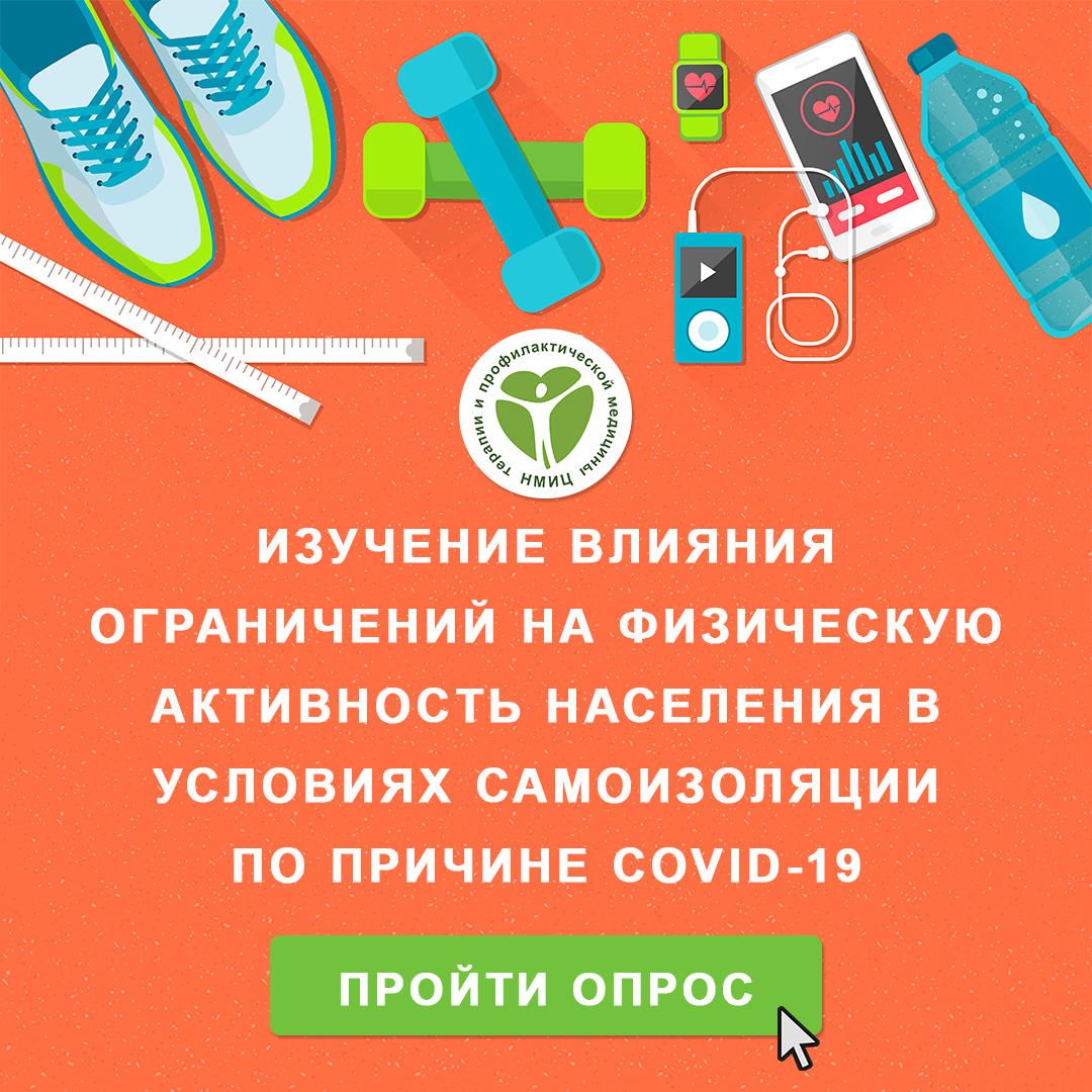 Изучение влияния ограничений на физическуб активность населения в условиях самоизоляции по причине COVID-19